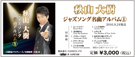 秋山大樹ジャズソング名曲アルバム1
