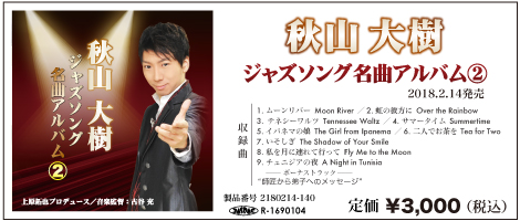 秋山大樹ジャズソング名曲アルバム2