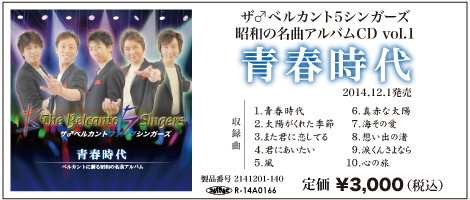 ザ・ベルカント5シンガーズ 青春時代