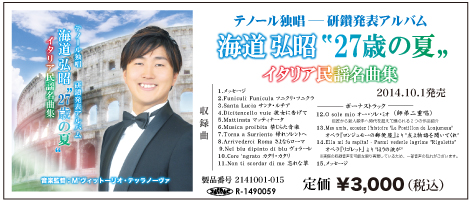 海道弘昭“27歳の夏” イタリア民謡名曲集