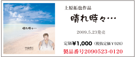 上原拓也作品晴れ時々・・・中島啓江¥3,000