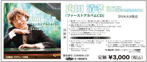 内田清孝 ファーストアルバム