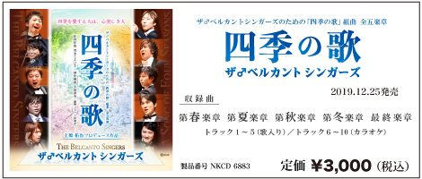 ベルカントシンガーズ四季の歌