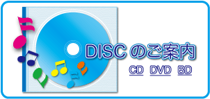 DISCのご案内