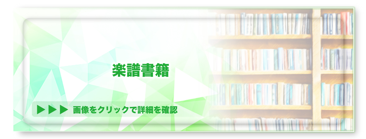 楽譜書籍▼ クリックで展開