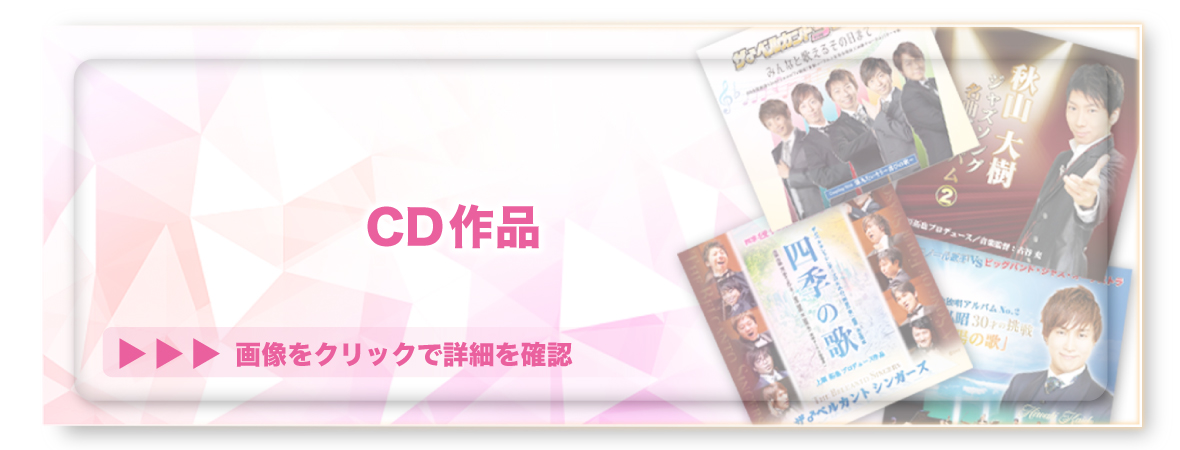 CD作品▼ クリックで展開