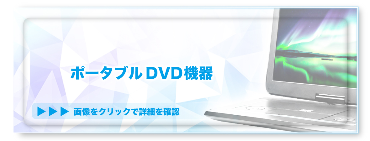 ポータブルDVD機器▼ クリックで展開